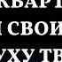 Проваливай из моего дома и забирай свои вещи Чтобы и следа твоего здесь не осталось