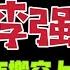 国务院海外发言人 李强对习近平不满 逐步搬空上海 马云的罚款 郭广昌加码投资安徽合肥 湖北武汉 台北时间2022 11 22 21 00 第21集