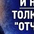 08 Богач и нищий Толкование на Отче Наш Аскетическая проповедь Игнатий Брянчанинов