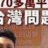 國際前線 142 劉夢熊 中國促成被俄羅斯非法侵佔的170多萬平方公里失土回歸 比解決台灣問題更重要 下