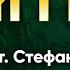 09 мая Житие свт Стефана еп Великопермского 1396 г Жития святых по дням