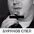 Бурунов спел дуэт с Любэ А река течет