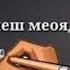 ҚОРИ АЛИШЕР ҒАЗАЛ МУШКИЛЕ ГАР ПЕШ МЕОЯД ХУДОРО ЁД КУН