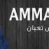 Ammar AL Deek Marat Al Ayam Mo Bs Taaban 2024 عمار الديك مرت الايام مو بس تعبان