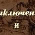 Приключения Тома Сойера и Гекльберри Финна 1981 Марк Твен