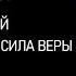 Ник Вуйчич Неудержимый невероятная сила веры в действии АУДИОКНИГА Часть 2