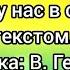 Хорошо у нас в саду с текстом