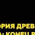 История древнего Рима конец республики и империя Часть 1 История