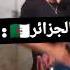 الفرق بين دربوكة مغربية ودربوكة جزائرية