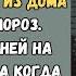 Ты ПОЗОР семьи Родители выгнали 17 летнюю дочь на улицу в мороз Но спустя годы