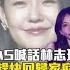 小S 喊話 林志玲 趕快回歸家庭 Shorts