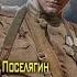 аудиокнига Офицер разведки Поселягин Владимир