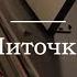 Замотаев Бэнд Ниточка Фортепиано Ноты Wowpiano Ru