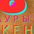 Бұл әнді тыңдай бергің келеді Есет Сәдуақасов 8 наурыз мерекеңмен атты әндер жинағы