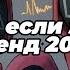 Танцуй если знаешь этот тренд 2025 года
