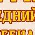 31 мая Последний день Волшебная ночь