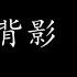 她的背影 王杰 歌词版