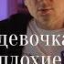 Хорошие девочки любят плохих мальчиков