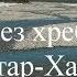 Через хребет Сунтар Хаята к морю Охотскому Часть 1 укороченная Через перевалы к Сунтару