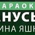 Я останусь одна Екатерина Яшникова КАРАОКЕ Lyrics
