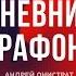 Андрей Себрант мотивация как правильно бегать интервьюер бизнес Бегущий Банкир