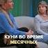 Куни во время месячных Полный выпуск прикреплен к видео