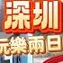 週末旅行團 深圳篇 EP 125 深圳光明區2日1夜攻略 108無限任玩1小時卡丁車 探索者卡丁車聯盟 5星級酒店人均 350 最美空中公園紅色廊橋