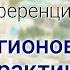 Межрегиональная онлайн конференция Опыт регионов лучшие практики