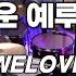그리운 예루살렘 위러브 WELOVE 드럼 악보 ㅣ 커버 ㅣ 영상
