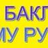 БИТЬ БАКЛУШИ