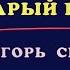 Старый рояль из кинофильма Мы из Джаза Карена Шахназарова Поёт Игорь Скляр КАРАОКЕ