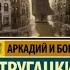 Аудиокнига Град обреченный Часть 1 Авторы Аркадий Стругацкий Борис Стругацкий