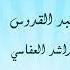 القصيدة الزينبية فدع الصبا فلقد عداك زمانه بصوت الشيخ مشاري العفاسي