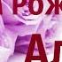 Поздравление С Днем Рождения Алина