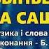 Выпьем за Сашу Группа Экспресс Лучшие песни