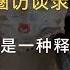 字母圈访谈录第4期 调教对我来说是一种释放压力的方式 访谈山西女m