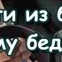 Как выйти из бедности почему бедность не покидает вас