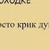 а я милого узнаю по походке караоке шансон народные песни кавер