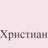 Подарок Гидеоны 1 часть христианская аудиокнига Читает Светлана Гончарова