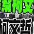 沈富雄斷言柯文哲 自作孽 餘生毀了 蔡正元為仇家柯文哲 挑戰沈大老觀點 起訴書恐讓柯文哲起死回生