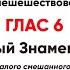 Ирмосовый глас 6 бас Яко по суху пешешествовав Израиль