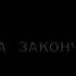 Футажи Плёнка закончилась Old Movie