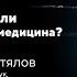 Что лучше аюрведа или современная медицина Михаил Суботялов