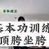 顶胯坐胯 基本功训练 零基础学舞蹈