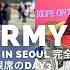 Army Vlog HOS TOUR IN SEOUL完全レポ 後編 VIP席のDAY2と視野制限席のDAY3 席が違うと見え方も違う最高の3DAYS