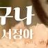 그랬었구나 서정아 공식M V 선공개 SEO JUNG AH Oh I Did