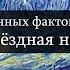 5 неожиданных фактов о картине Звёздная ночь вангог звезднаяночь живопись