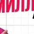 Почему накопить 1 миллион СЛОЖНО а 10 миллионов ЛЕГКО