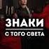 Знаки с того света во сне или на яву
