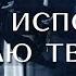 Я хочу исполнить волю Твою Минус